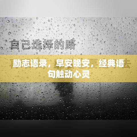 勵(lì)志語(yǔ)錄，早安晚安，經(jīng)典語(yǔ)句觸動(dòng)心靈