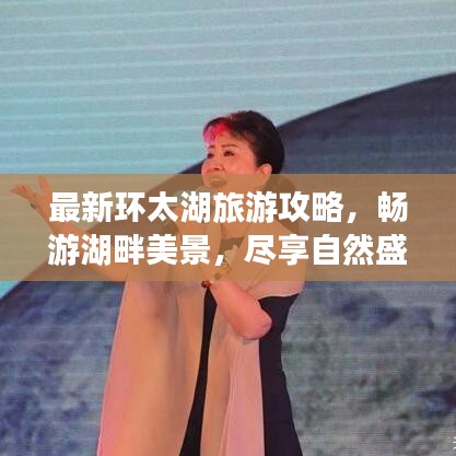 最新環(huán)太湖旅游攻略，暢游湖畔美景，盡享自然盛宴