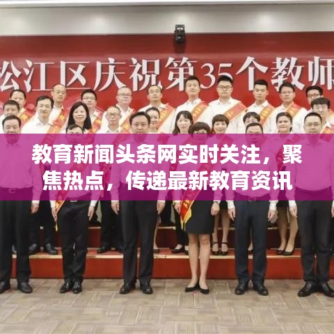 教育新聞?lì)^條網(wǎng)實(shí)時(shí)關(guān)注，聚焦熱點(diǎn)，傳遞最新教育資訊