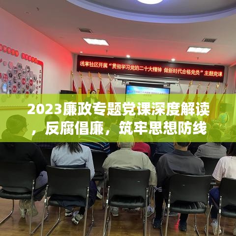 2023廉政專題黨課深度解讀，反腐倡廉，筑牢思想防線
