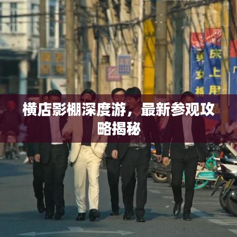 橫店影棚深度游，最新參觀攻略揭秘