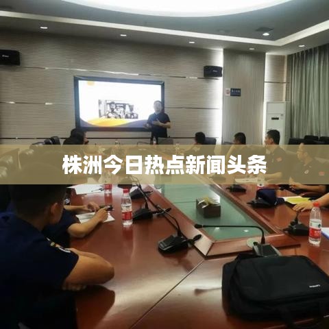 株洲今日熱點新聞頭條
