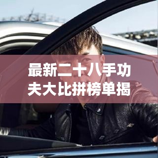 最新二十八手功夫大比拼榜單揭曉！