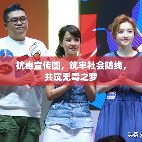 抗毒宣傳圖，筑牢社會防線，共筑無毒之夢