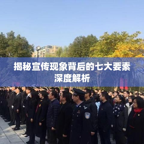 揭秘宣傳現(xiàn)象背后的七大要素深度解析