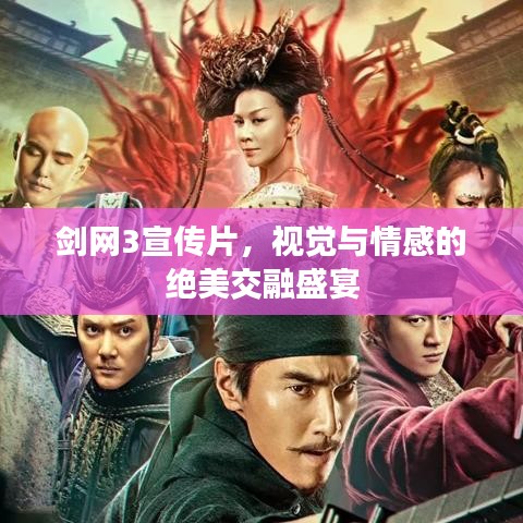 劍網(wǎng)3宣傳片，視覺與情感的絕美交融盛宴