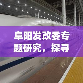 阜陽(yáng)發(fā)改委專題研究，探尋地方經(jīng)濟(jì)發(fā)展新動(dòng)力，助力經(jīng)濟(jì)騰飛！