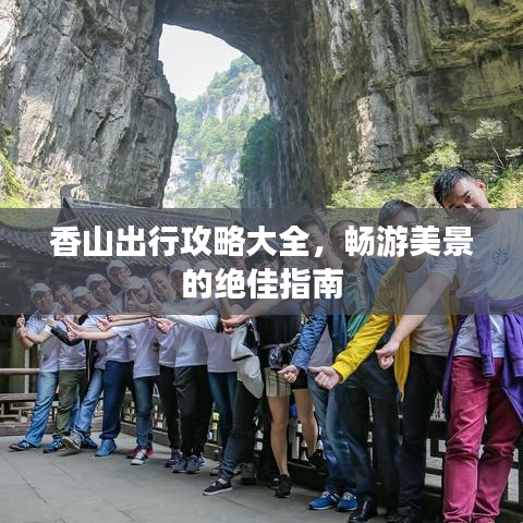 香山出行攻略大全，暢游美景的絕佳指南