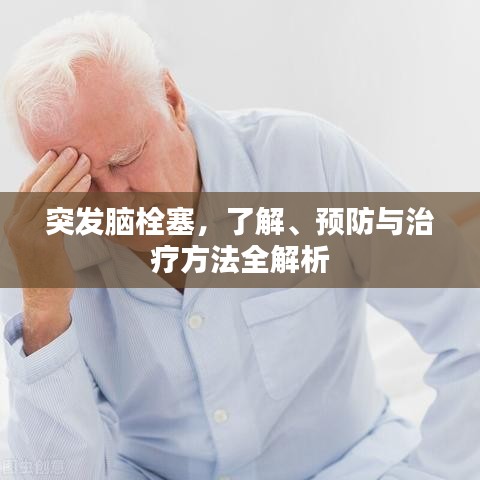 突發(fā)腦栓塞，了解、預(yù)防與治療方法全解析
