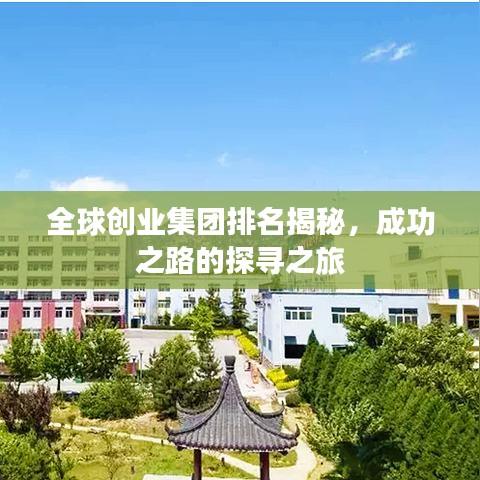 全球創(chuàng)業(yè)集團排名揭秘，成功之路的探尋之旅