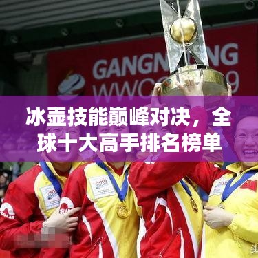 冰壺技能巔峰對決，全球十大高手排名榜單揭曉！