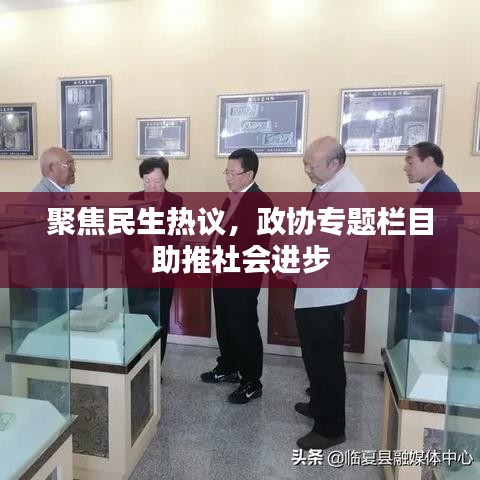 聚焦民生熱議，政協(xié)專題欄目助推社會(huì)進(jìn)步