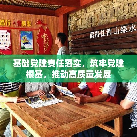 基礎黨建責任落實，筑牢黨建根基，推動高質(zhì)量發(fā)展
