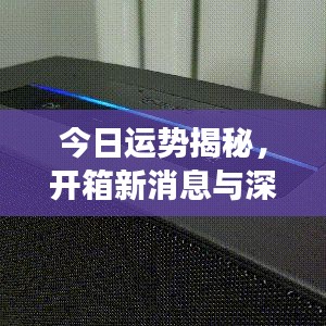 今日運(yùn)勢揭秘，開箱新消息與深度洞察