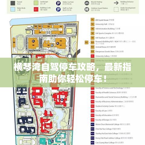 橫琴灣自駕停車攻略，最新指南助你輕松停車！