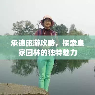 承德旅游攻略，探索皇家園林的獨(dú)特魅力