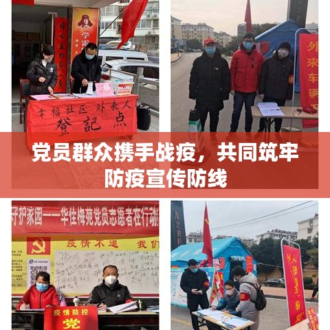 黨員群眾攜手戰(zhàn)疫，共同筑牢防疫宣傳防線