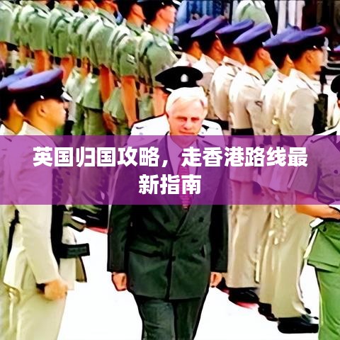 英國(guó)歸國(guó)攻略，走香港路線最新指南