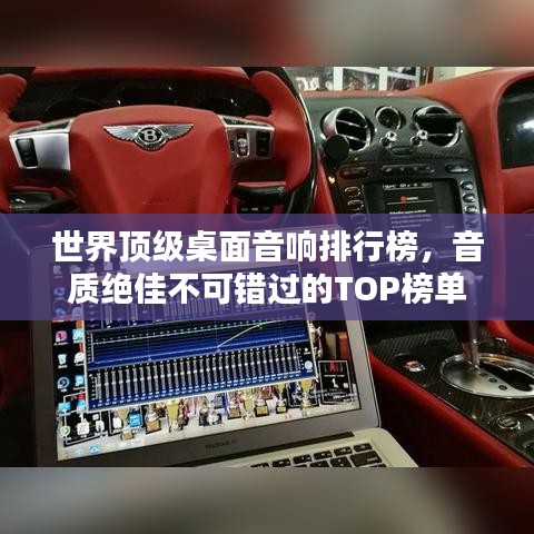 世界頂級(jí)桌面音響排行榜，音質(zhì)絕佳不可錯(cuò)過的TOP榜單