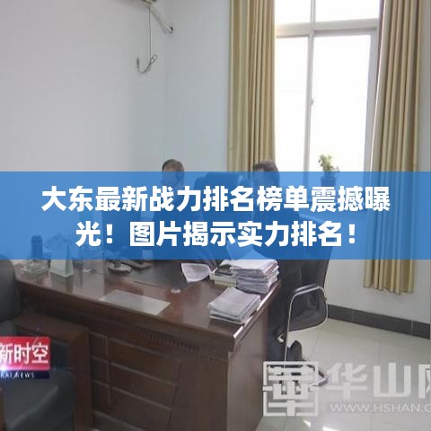 大東最新戰(zhàn)力排名榜單震撼曝光！圖片揭示實(shí)力排名！