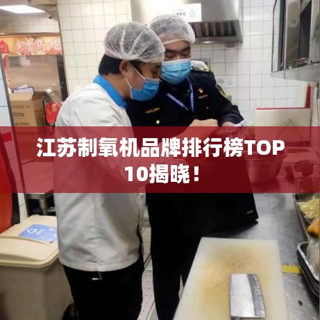 江蘇制氧機(jī)品牌排行榜TOP10揭曉！