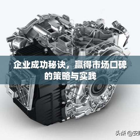 企業(yè)成功秘訣，贏得市場(chǎng)口碑的策略與實(shí)踐