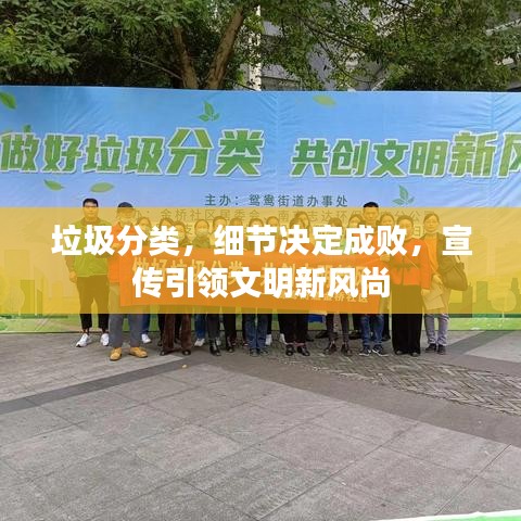 垃圾分類，細(xì)節(jié)決定成敗，宣傳引領(lǐng)文明新風(fēng)尚