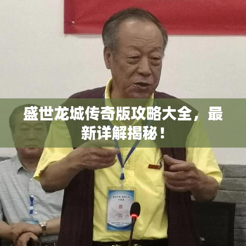 盛世龍城傳奇版攻略大全，最新詳解揭秘！