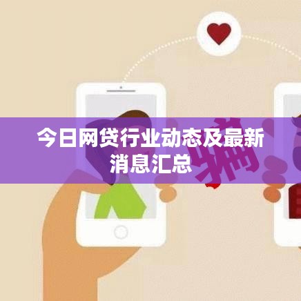 今日網(wǎng)貸行業(yè)動態(tài)及最新消息匯總