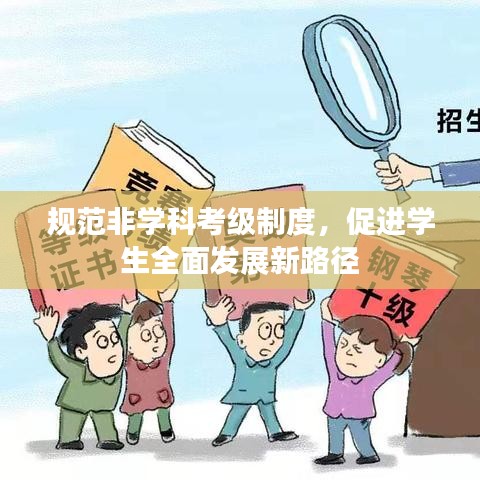 規(guī)范非學(xué)科考級制度，促進(jìn)學(xué)生全面發(fā)展新路徑
