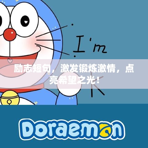 勵(lì)志短句，激發(fā)鍛煉激情，點(diǎn)亮希望之光！