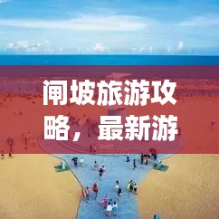 閘坡旅游攻略，最新游玩指南與景點(diǎn)推薦