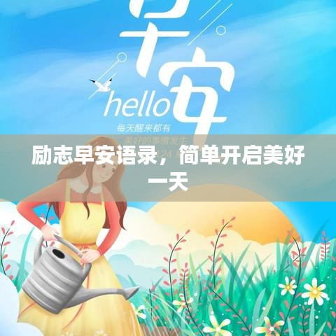 勵(lì)志早安語錄，簡(jiǎn)單開啟美好一天