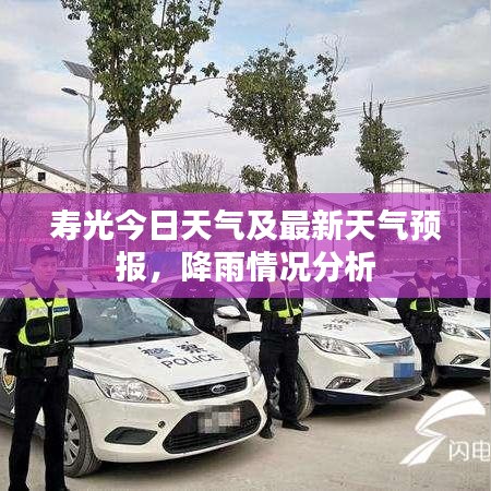 壽光今日天氣及最新天氣預(yù)報(bào)，降雨情況分析