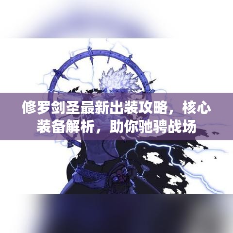 修羅劍圣最新出裝攻略，核心裝備解析，助你馳騁戰(zhàn)場