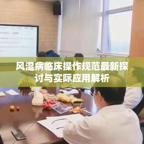 風(fēng)濕病臨床操作規(guī)范最新探討與實(shí)際應(yīng)用解析