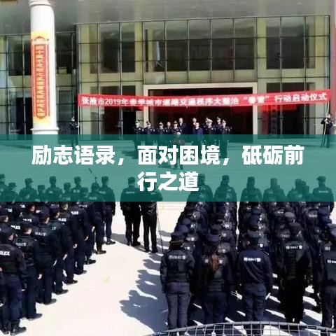 勵志語錄，面對困境，砥礪前行之道