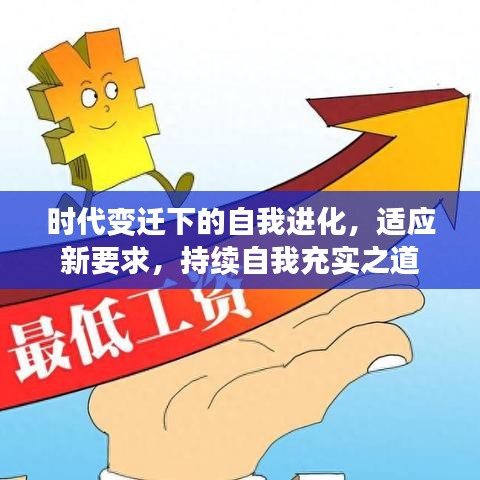 時(shí)代變遷下的自我進(jìn)化，適應(yīng)新要求，持續(xù)自我充實(shí)之道