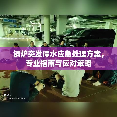 鍋爐突發(fā)停水應(yīng)急處理方案，專業(yè)指南與應(yīng)對策略