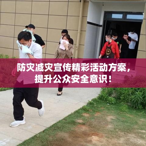 防災(zāi)減災(zāi)宣傳精彩活動方案，提升公眾安全意識！