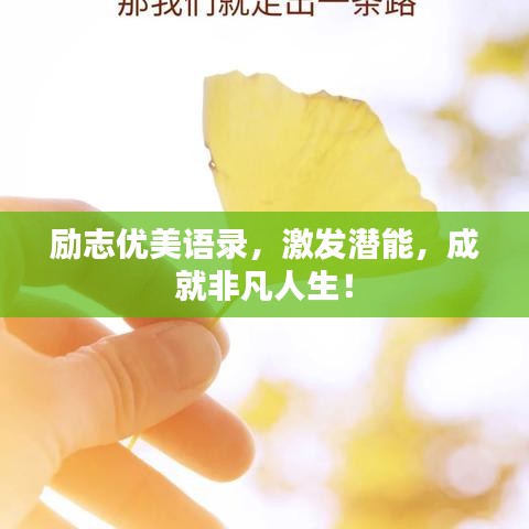 勵(lì)志優(yōu)美語錄，激發(fā)潛能，成就非凡人生！