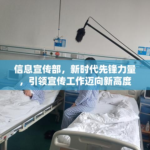 信息宣傳部，新時(shí)代先鋒力量，引領(lǐng)宣傳工作邁向新高度