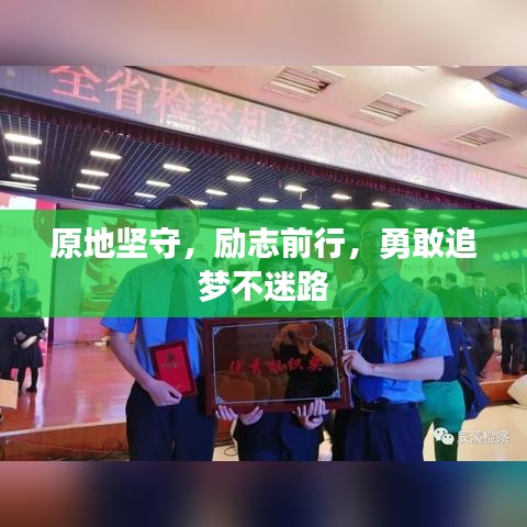 原地堅守，勵志前行，勇敢追夢不迷路