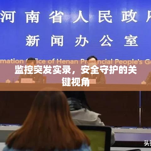 監(jiān)控突發(fā)實錄，安全守護的關鍵視角