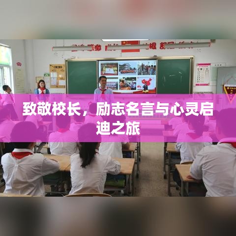 致敬校長，勵志名言與心靈啟迪之旅