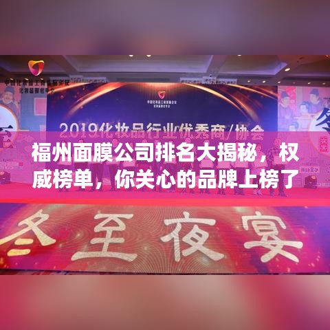 福州面膜公司排名大揭秘，權威榜單，你關心的品牌上榜了嗎？
