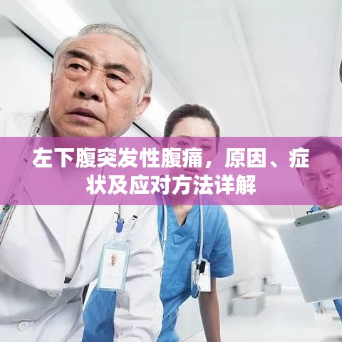 左下腹突發(fā)性腹痛，原因、癥狀及應對方法詳解