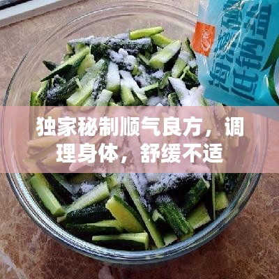 獨(dú)家秘制順氣良方，調(diào)理身體，舒緩不適
