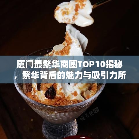 廈門最繁華商圈TOP10揭秘，繁華背后的魅力與吸引力所在