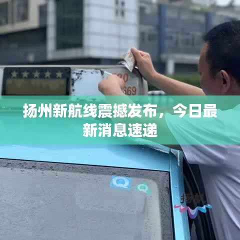 揚州新航線震撼發(fā)布，今日最新消息速遞